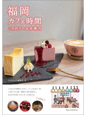 cover image of 福岡カフェ時間 こだわりのお店案内